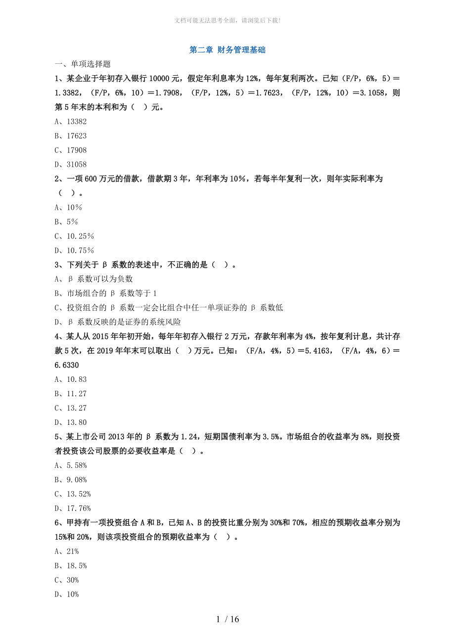 中级会计考试财务管理考前密卷及答案WORD_第1页