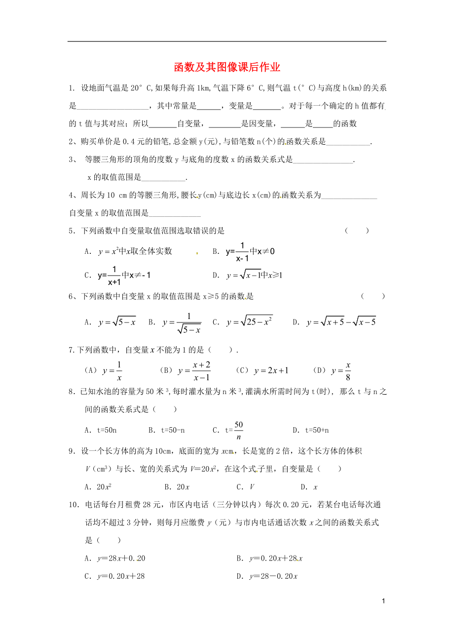 吉林省長春汽車經(jīng)濟技術(shù)開發(fā)區(qū)八年級數(shù)學(xué)下冊 函數(shù)及其圖像課后作業(yè)（無答案）（新版）湘教版_第1頁