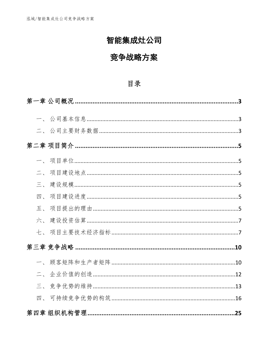 智能集成灶公司竞争战略方案_范文_第1页