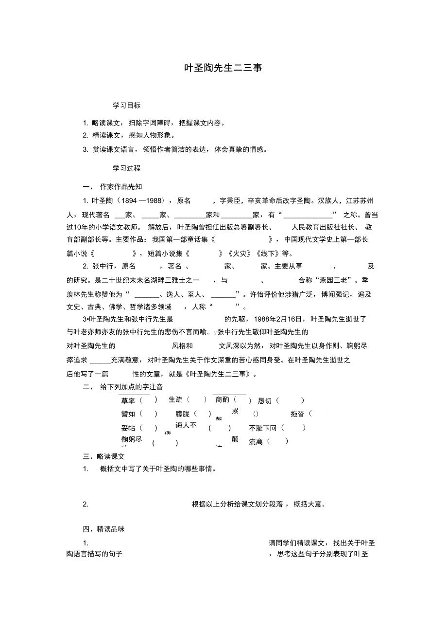 七年級語文下冊第四單元13葉圣陶先生二三事導(dǎo)學(xué)案新人教版_第1頁