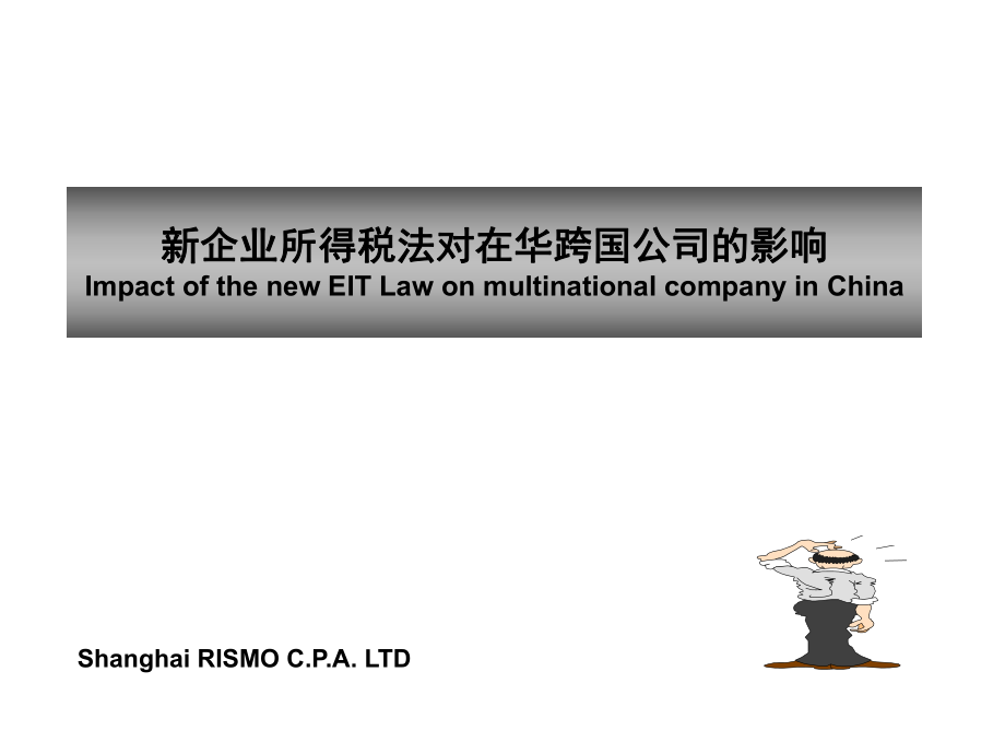 企業(yè)所得稅法對(duì)在華跨國(guó)公司的影響(中英對(duì)照課件_第1頁