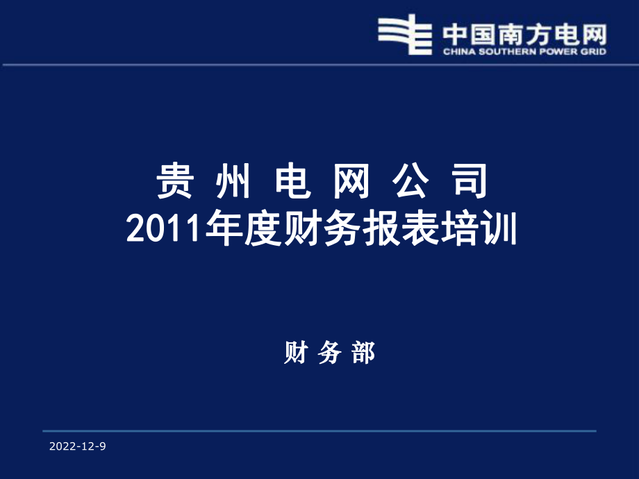 《电网财务报表讲解》PPT课件_第1页