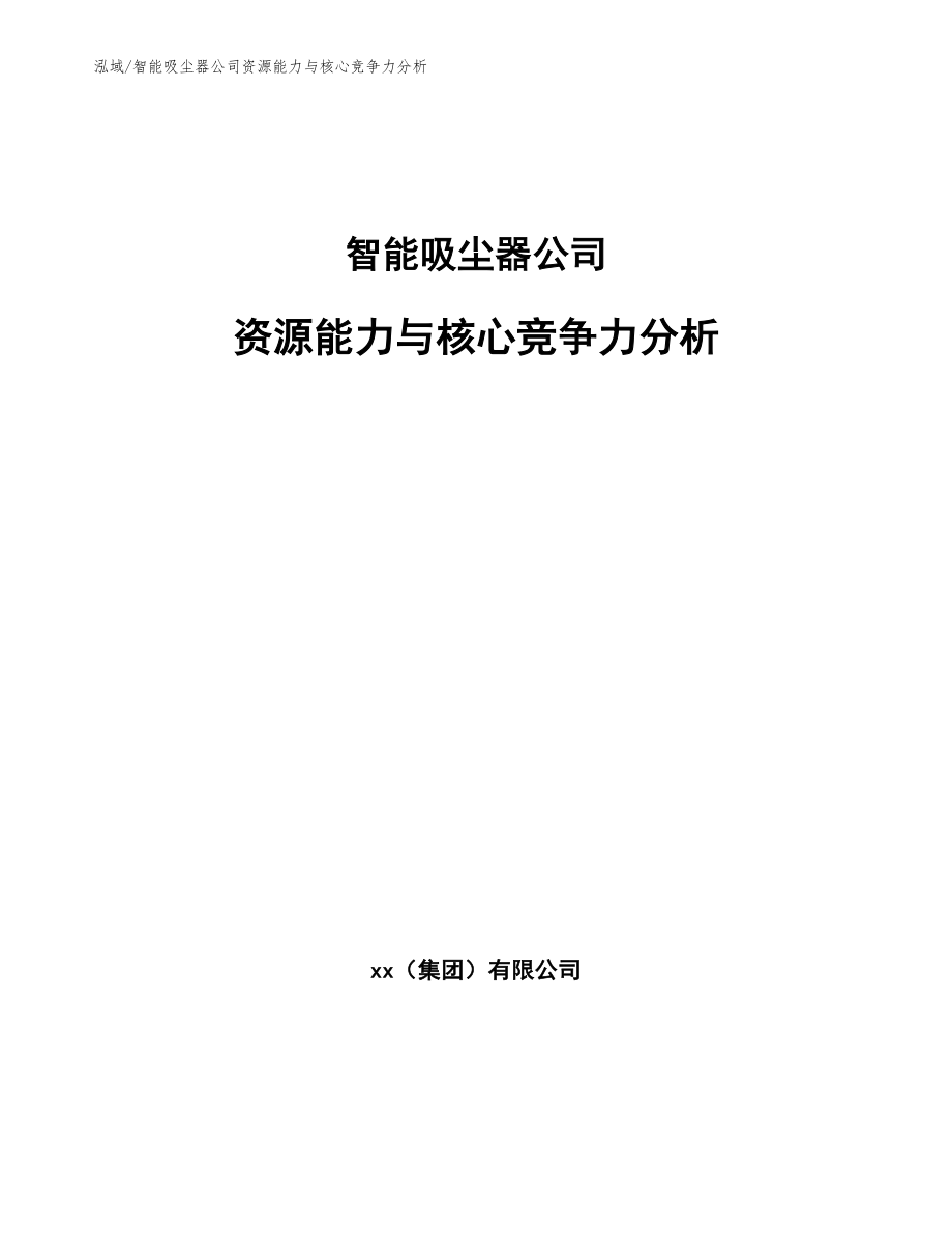 智能吸尘器公司资源能力与核心竞争力分析_第1页