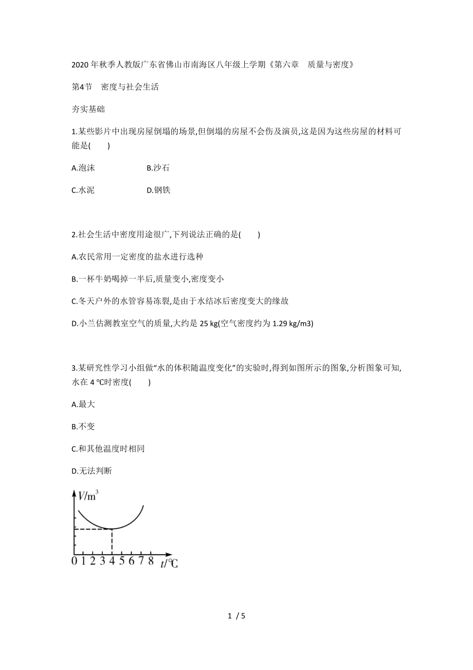 2020年秋季人教版廣東省佛山市南海區(qū)八年級上學(xué)期《第六章　質(zhì)量與密度》第4節(jié)　密度與社會生活（無答案）_第1頁