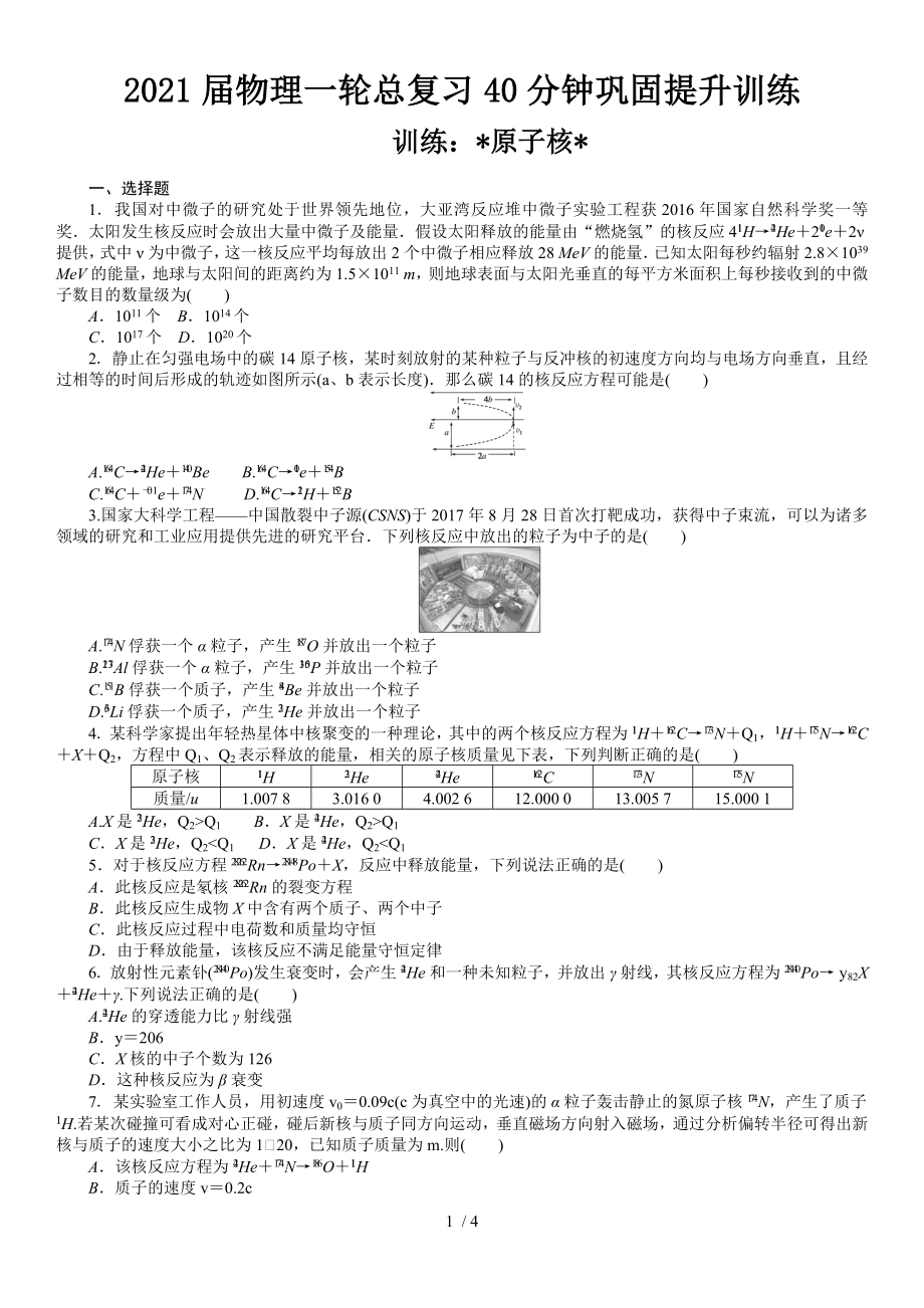 2021届物理一轮总复习40分钟巩固提升训练 原子核_第1页