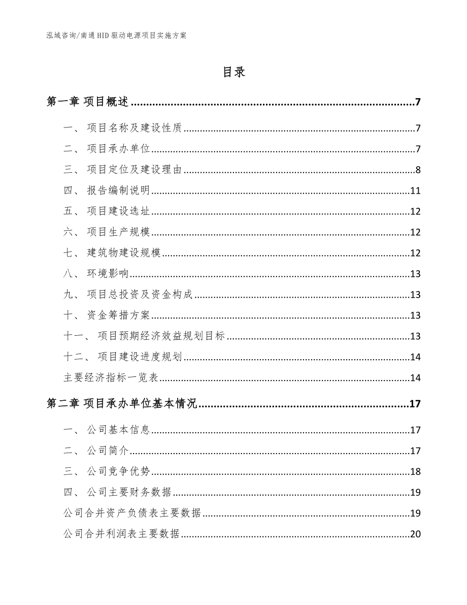 南通HID驱动电源项目实施方案（范文）_第1页