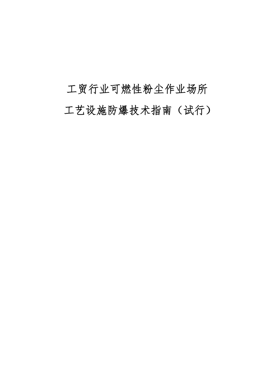 工贸行业可燃性粉尘作业场所工艺设计设施防爆技术指南_第1页