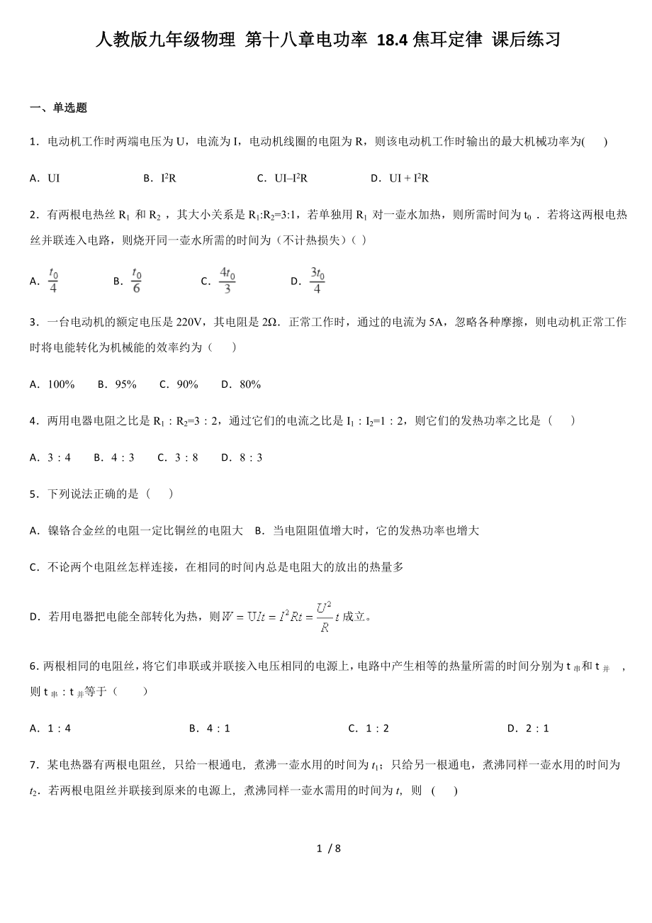 人教版九年級(jí)物理 第十八章電功率 18.4焦耳定律 課后練習(xí)_第1頁(yè)