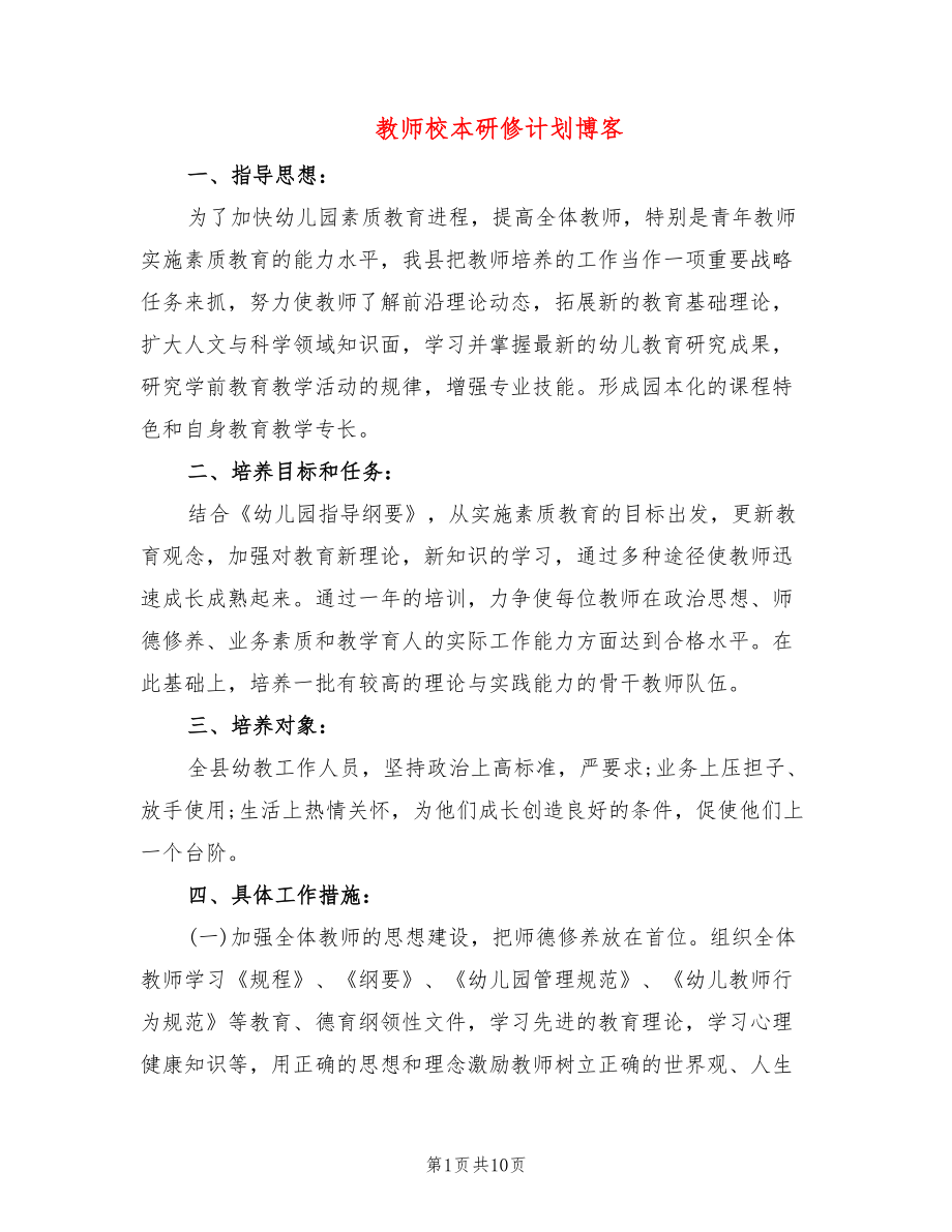 教师校本研修计划博客(5篇)_第1页