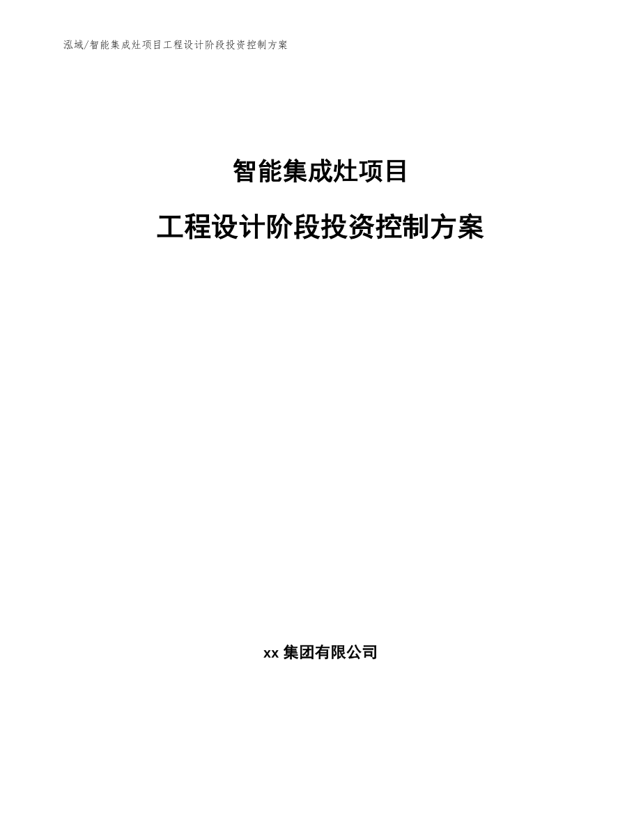 智能集成灶项目工程设计阶段投资控制方案【参考】_第1页