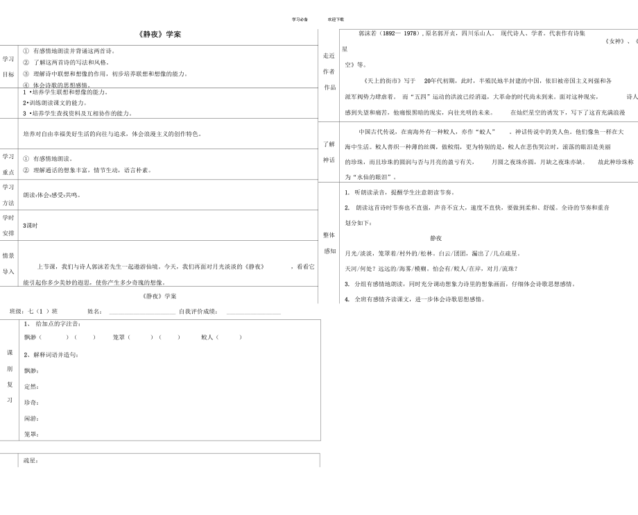 七年級語文上冊靜夜學(xué)案_第1頁