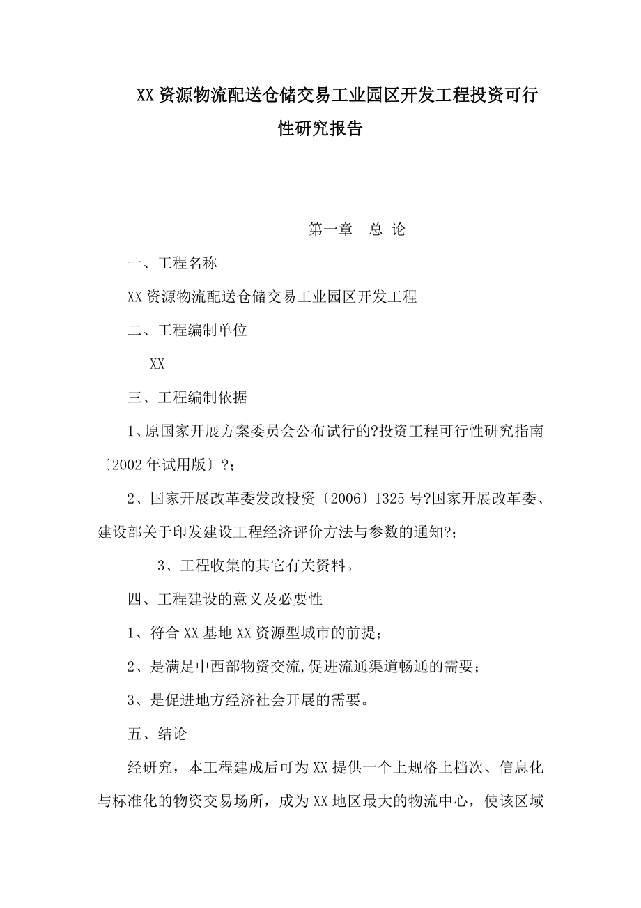 XX资源物流配送仓储交易工业园区开发项目投资可行性研究报告_第1页