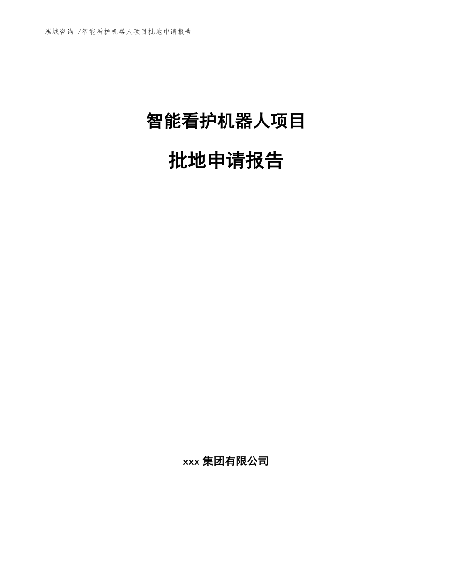 智能看护机器人项目批地申请报告（模板）_第1页