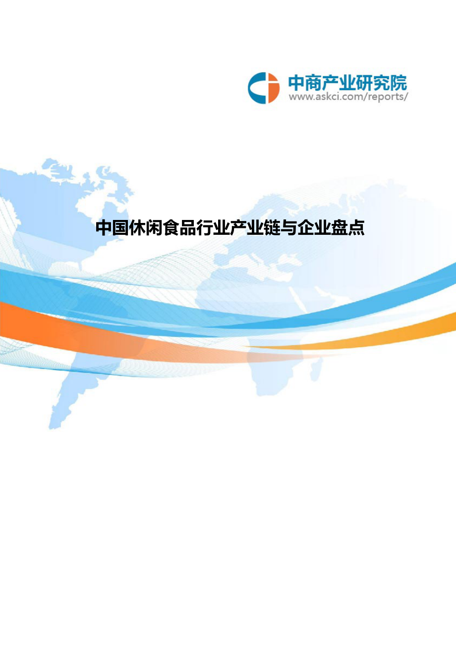 中国休闲食品行业产业链及企业盘点_第1页