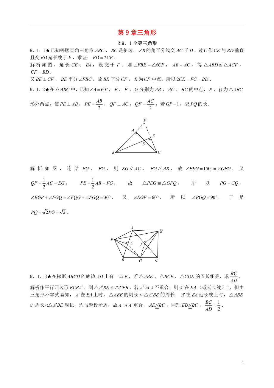 初中數(shù)學(xué)競(jìng)賽專題復(fù)習(xí) 第二篇 平面幾何 第9章 三角形試題（無答案） 新人教版_第1頁