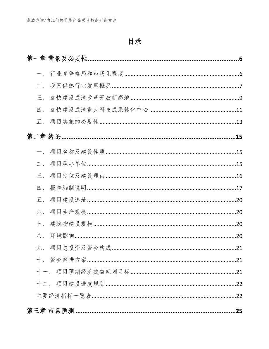 内江供热节能产品项目招商引资方案范文模板_第1页