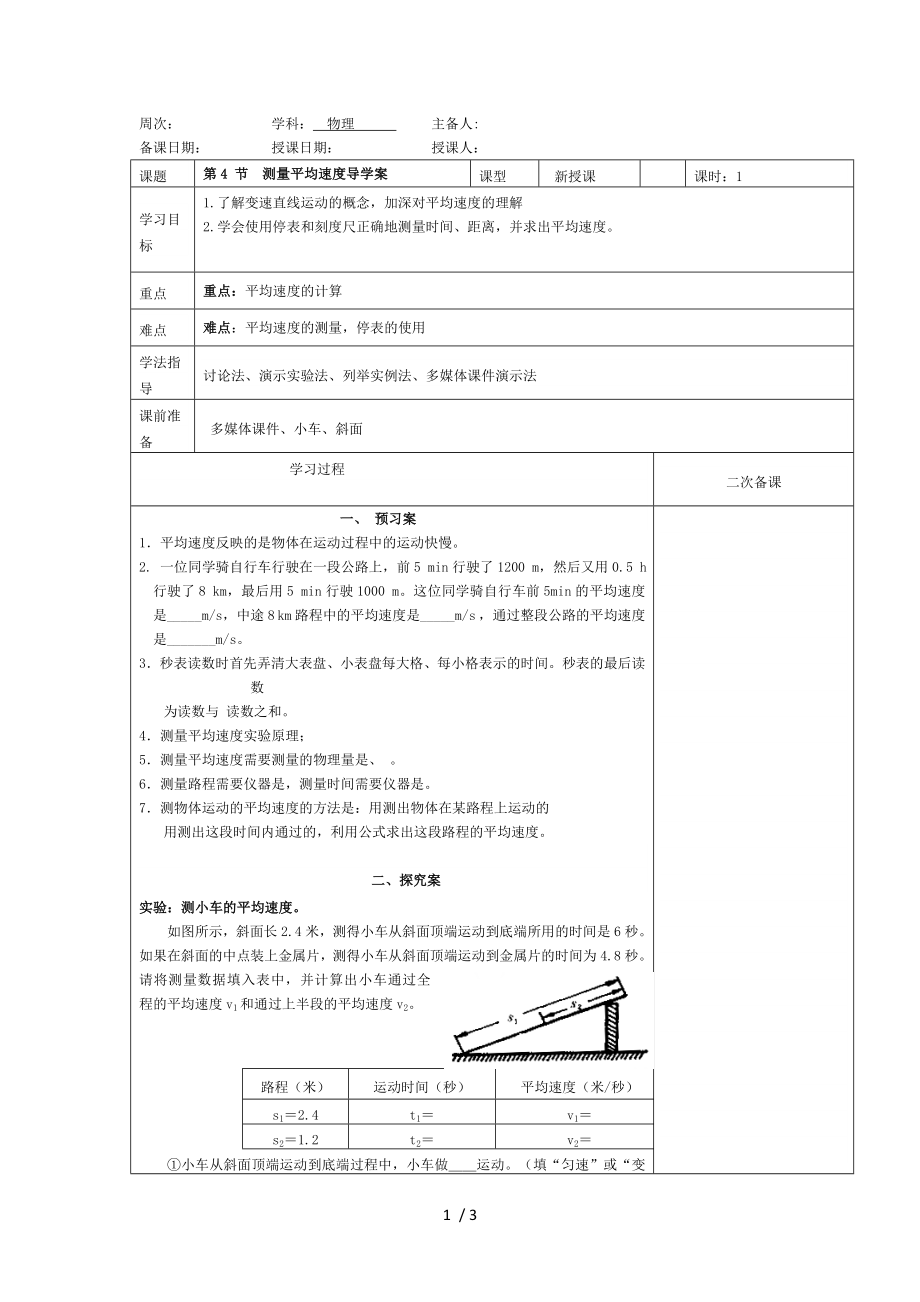 人教版八年級 第4 節(jié)測量平均速度導(dǎo)學(xué)案_第1頁