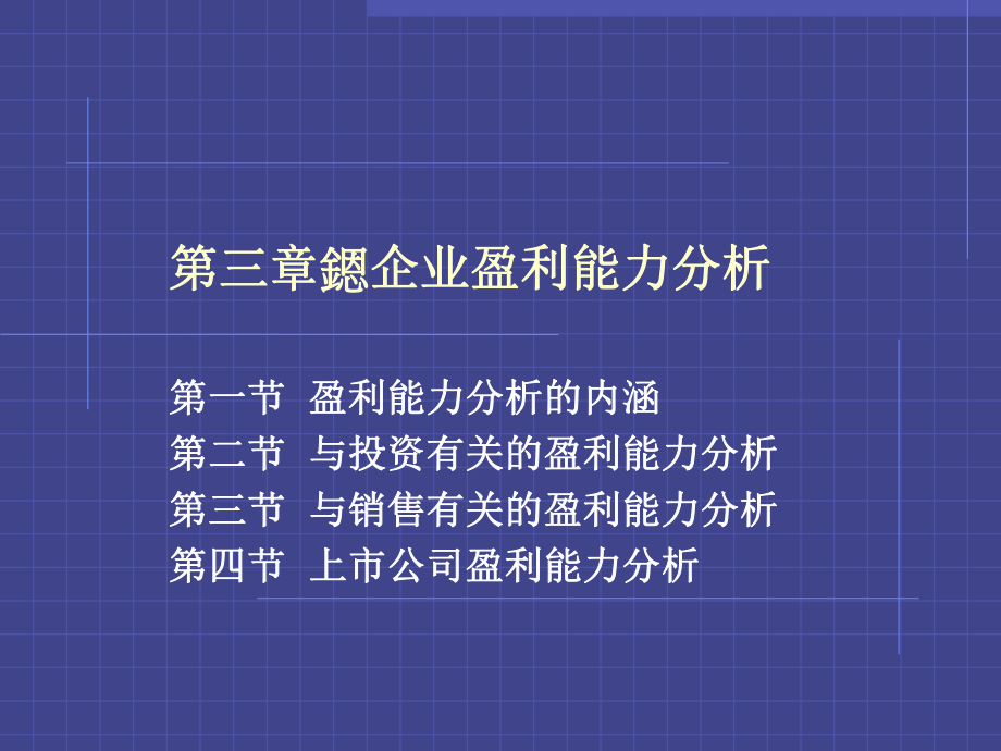 三章节企业盈利能力分析ppt课件_第1页