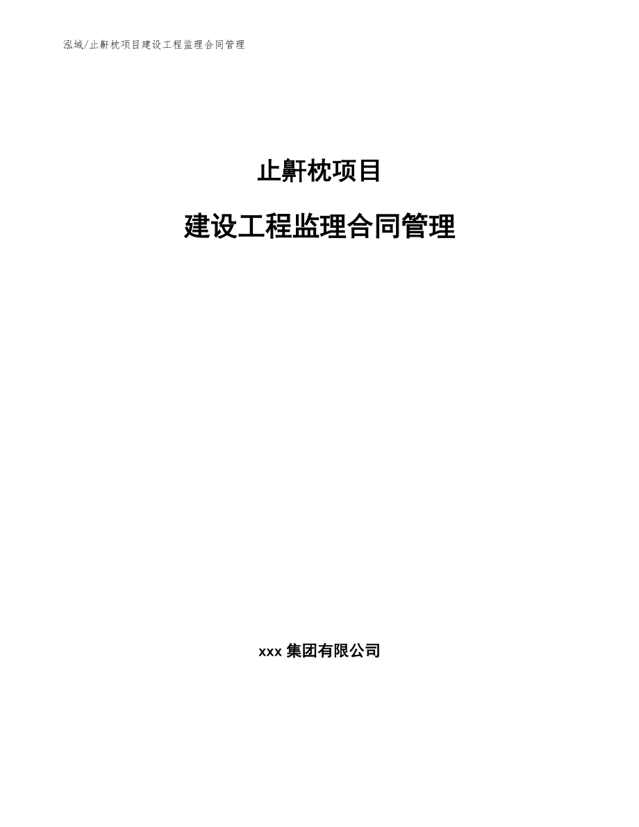 止鼾枕项目建设工程监理合同管理_第1页