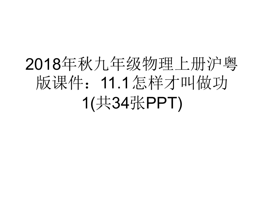 九年级物理上册沪粤版课件111怎样才叫做功1共34张_第1页