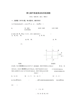 七年级数学下人教版第7章平面直角坐标系检测题含详解