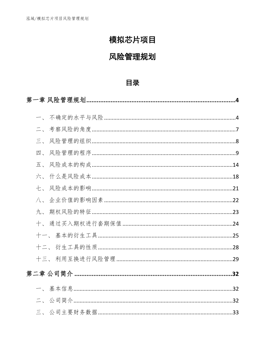 模拟芯片项目风险管理规划_第1页