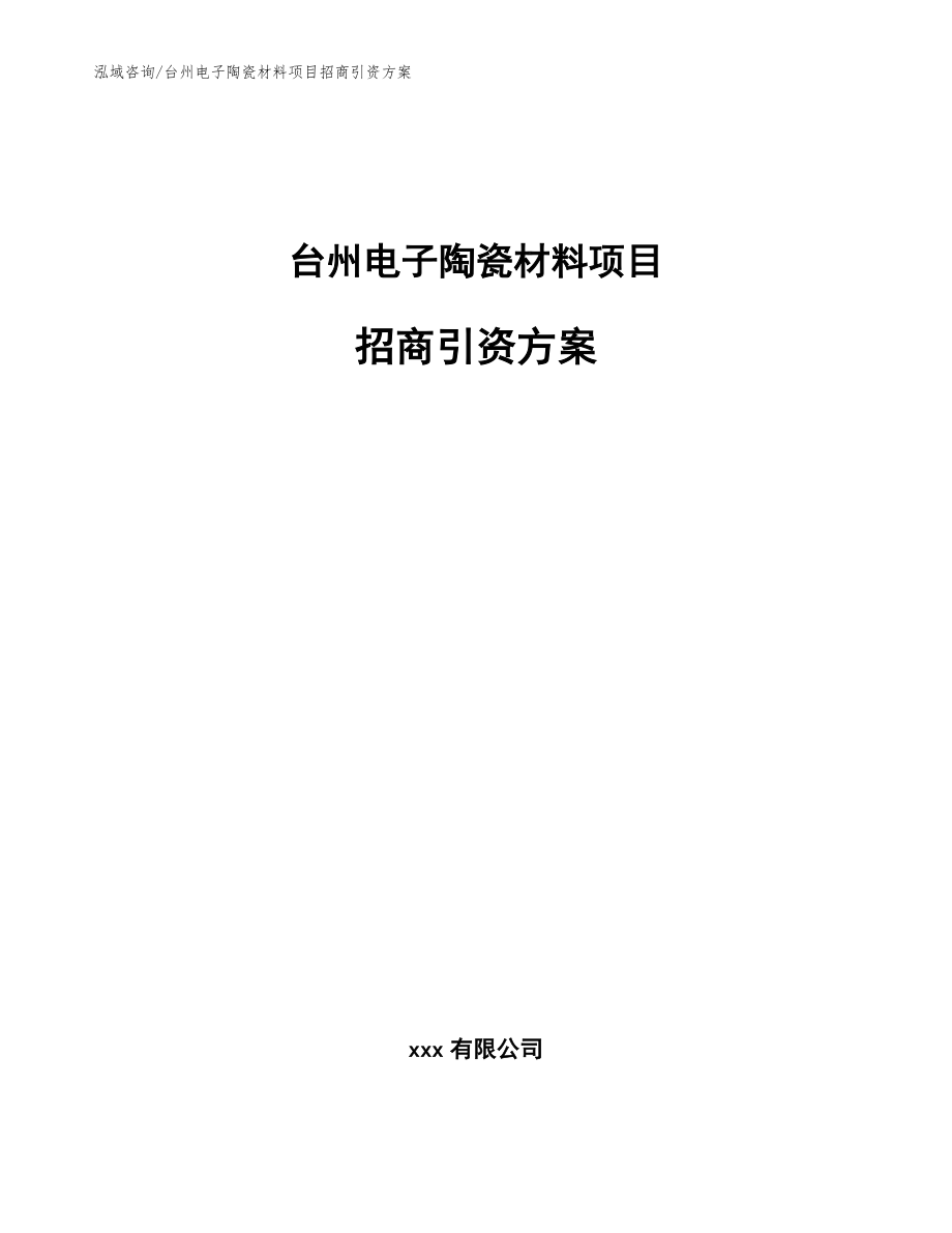 台州电子陶瓷材料项目招商引资方案_第1页
