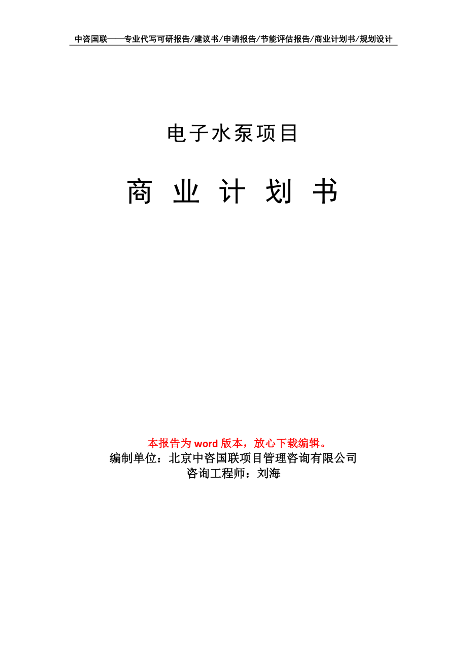 電子水泵項(xiàng)目商業(yè)計(jì)劃書寫作模板_第1頁