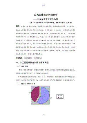 公民法律意识调研报告材料