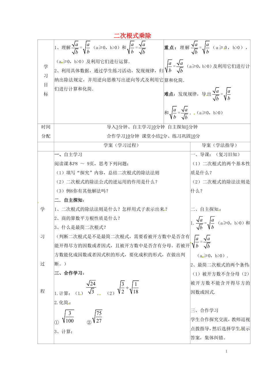 陜西省山陽縣色河鋪鎮(zhèn)八年級數(shù)學(xué)下冊第16章二次根式16.2二次根式的乘除第2課時(shí)導(dǎo)學(xué)案無答案新版新人_第1頁