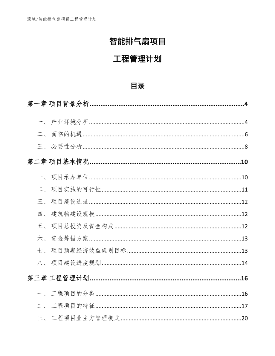 智能排气扇项目工程管理计划_第1页