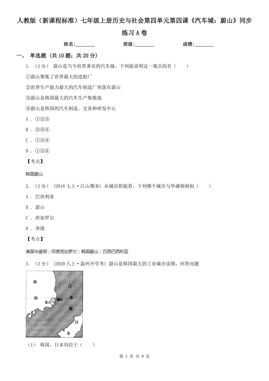 人教版(新課程標準)七年級上冊歷史與社會第四單元第四課《汽車城：蔚山》同步練習A卷_第1頁