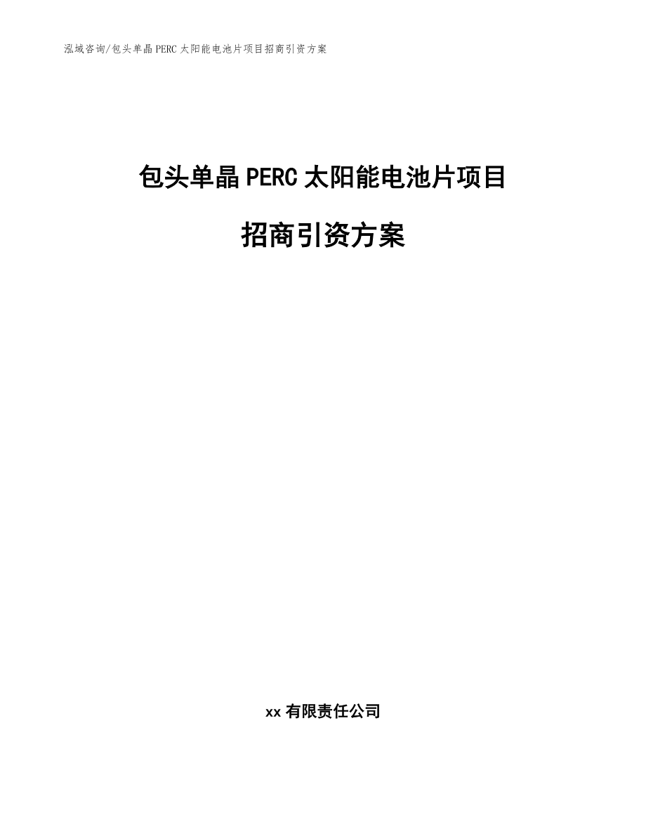 包头单晶PERC太阳能电池片项目招商引资方案范文_第1页