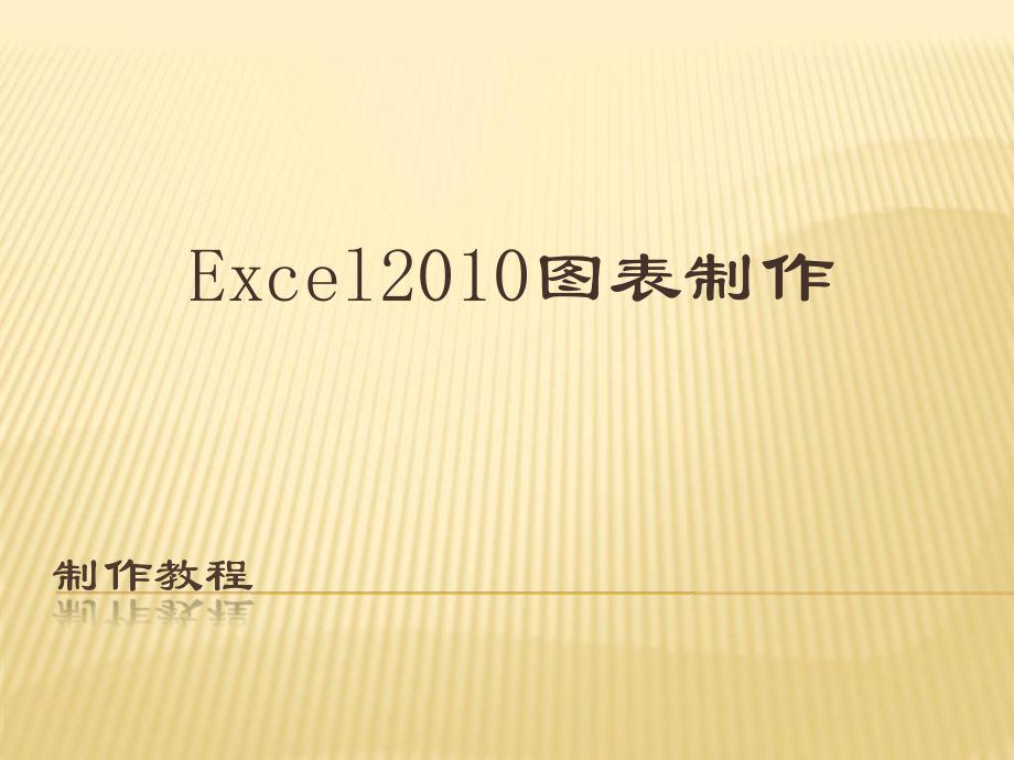 excel图表制作教程教程_第1页