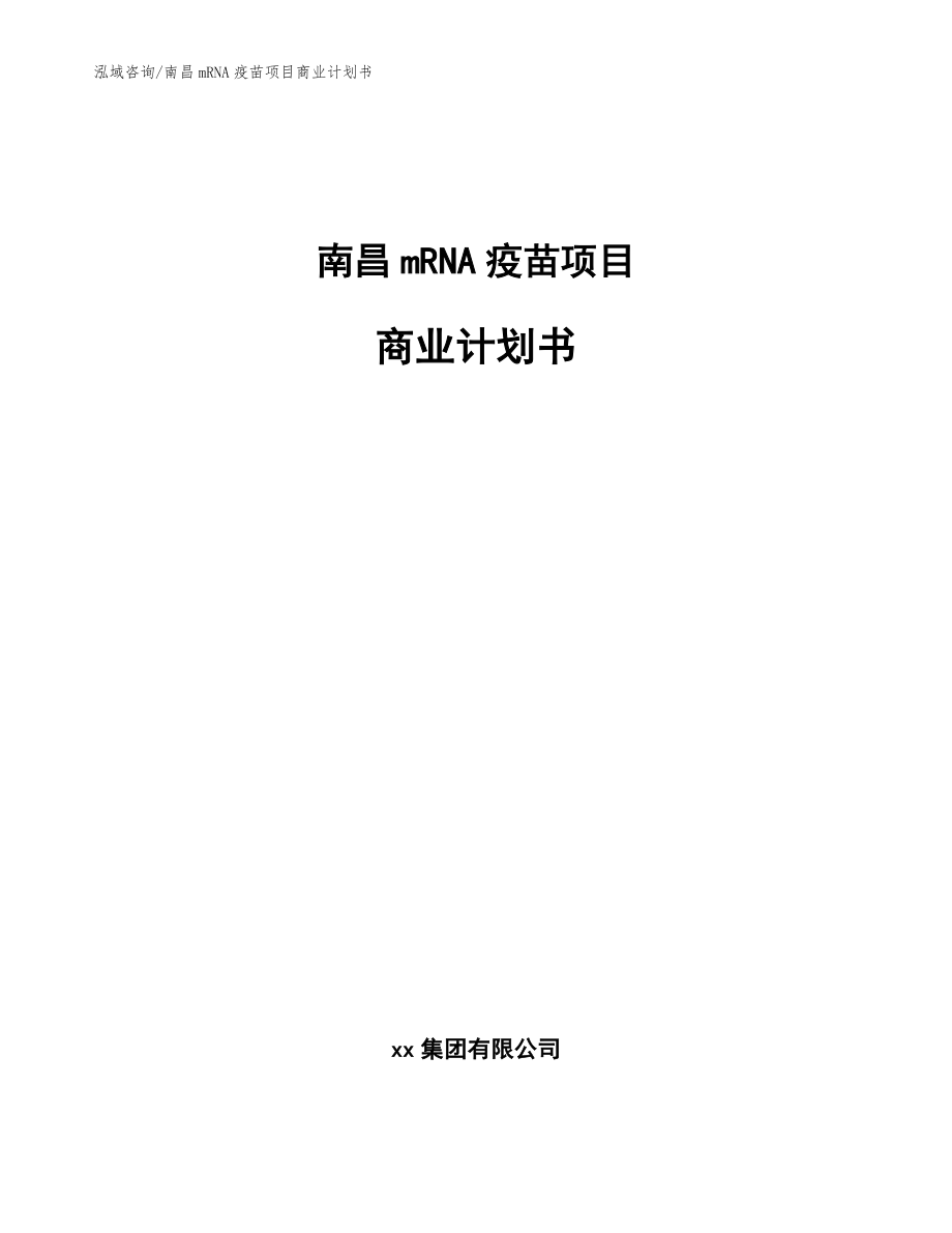 南昌mRNA疫苗项目商业计划书_第1页