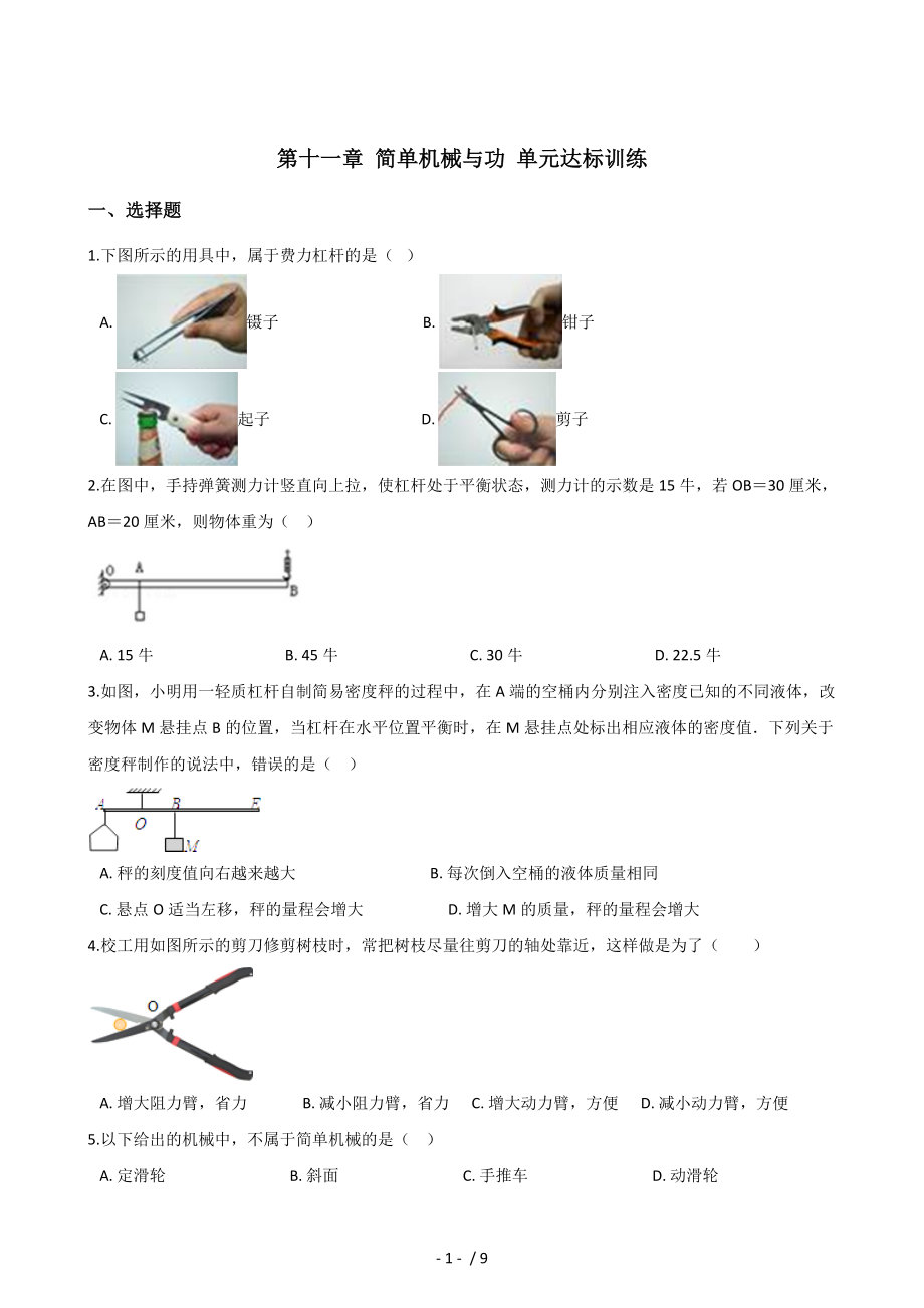 蘇科版九年級上冊物理 第十一章 簡單機械與功 單元達標(biāo)訓(xùn)練_第1頁