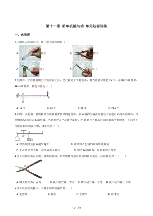 蘇科版九年級上冊物理 第十一章 簡單機(jī)械與功 單元達(dá)標(biāo)訓(xùn)練