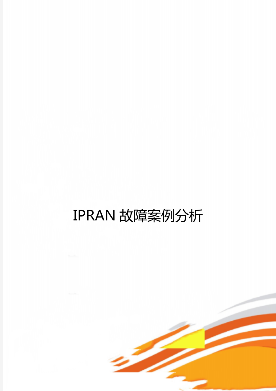 IPRAN故障案例分析_第1页