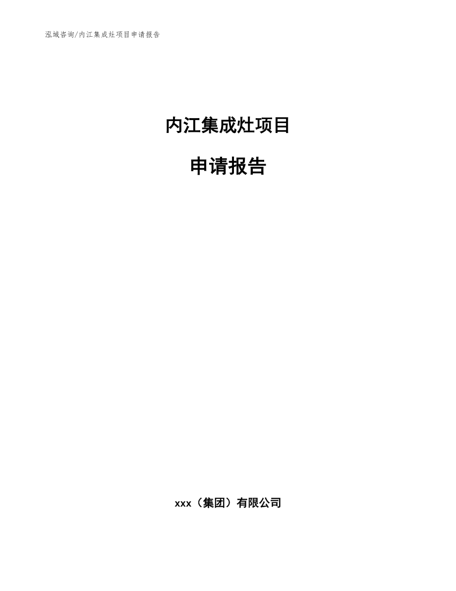 内江集成灶项目申请报告_第1页