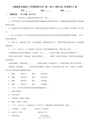 人教版語文選修4《中國民俗文化》第一單元《虎丘記》同步練習A卷