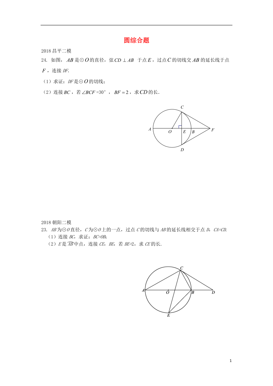 北京市2018年中考数学二模试题汇编 圆综合题（无答案）_第1页