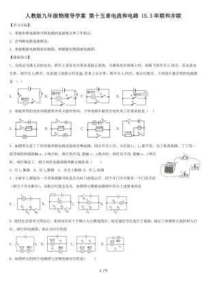 人教版九年級物理導學案 第十五章電流和電路 15.3串聯(lián)和并聯(lián)