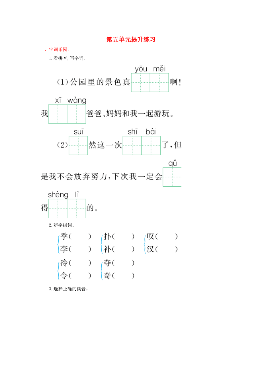 二年级语文下册第五单元提升练习鄂教版鄂教版小学二年级下册语文试题_第1页