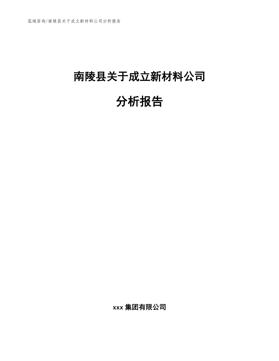 南陵县关于成立新材料公司分析报告_第1页