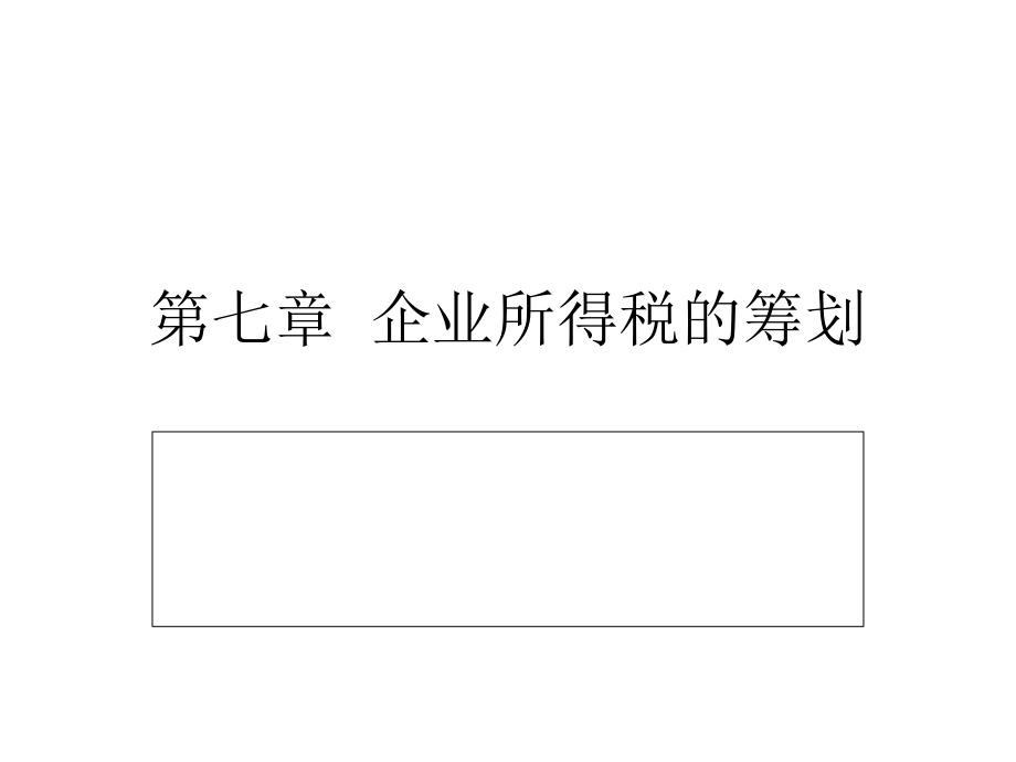 企業(yè)所得稅的稅基籌劃課件_第1頁