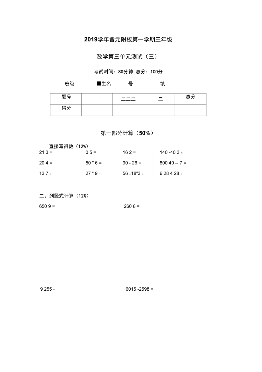 上海市晉元附校第一學(xué)期三年級數(shù)學(xué)第三單元測試三滬教版含答案_第1頁