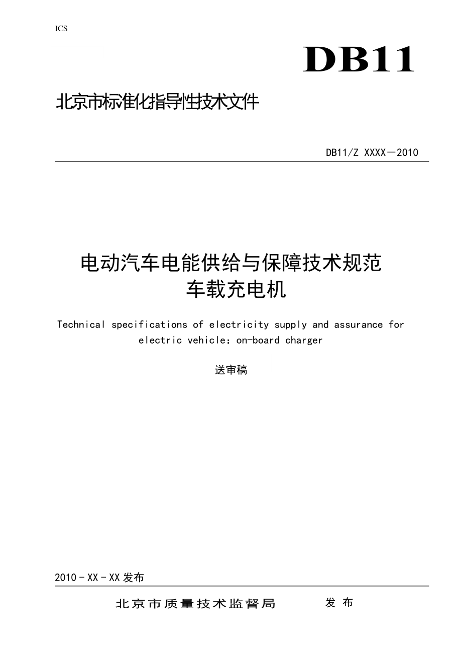 電動汽車電能供給與保障技術(shù)規(guī)范 車載充電機_第1頁