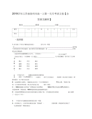 江苏省徐州市高一上第一次月考语文卷含答案及解析
