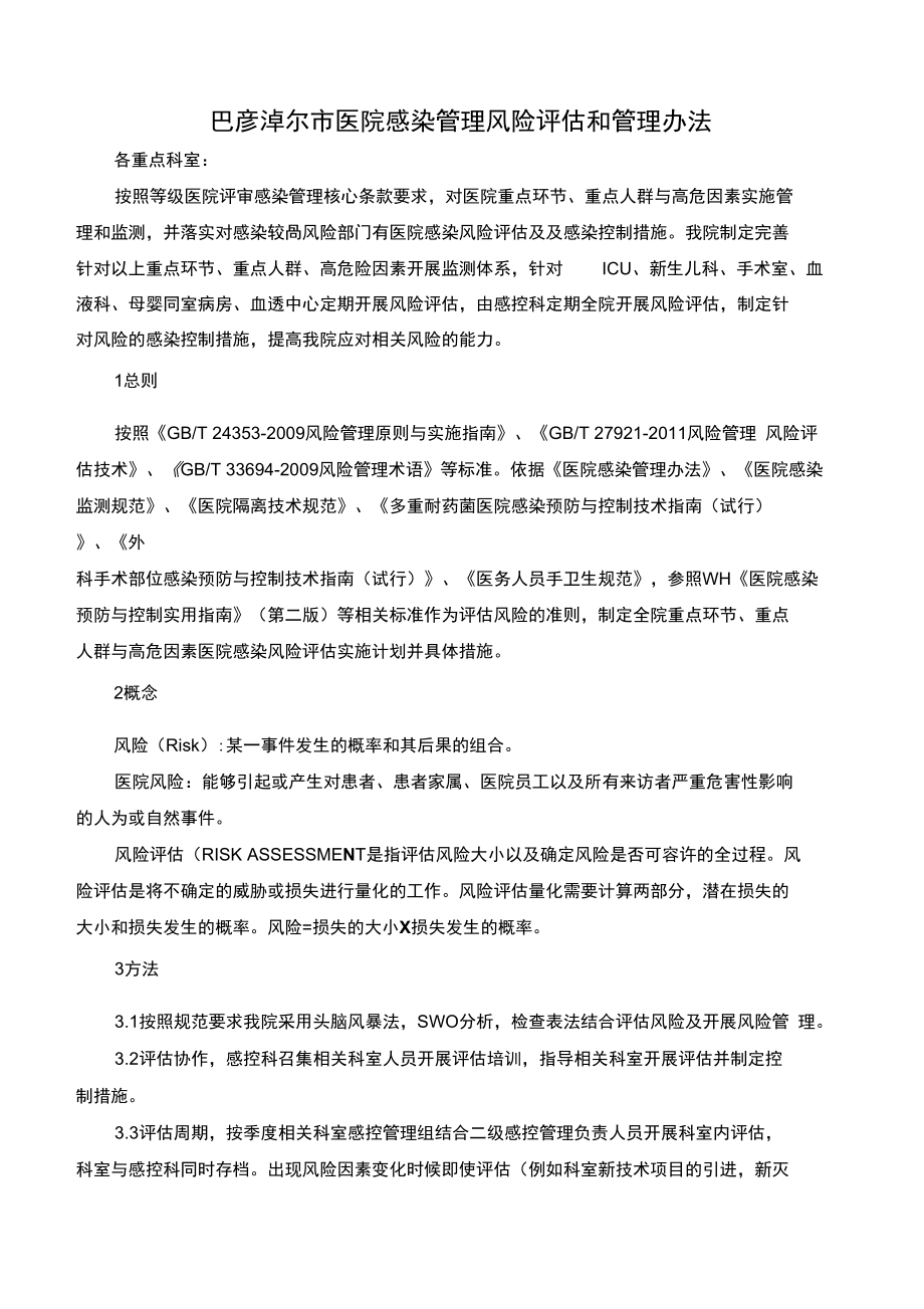 icu醫院感染風險評估