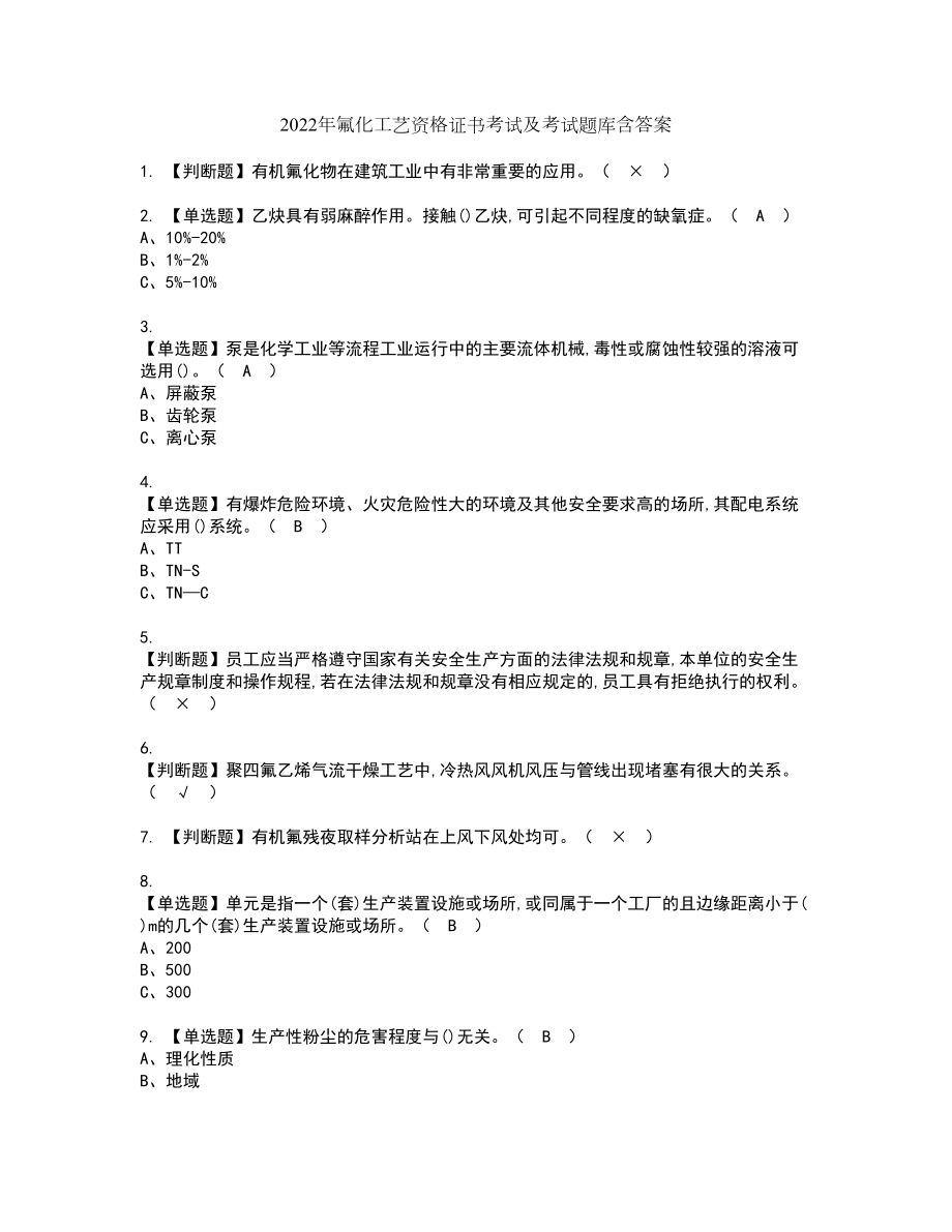 2022年氟化工艺资格证书考试及考试题库含答案套卷10_第1页